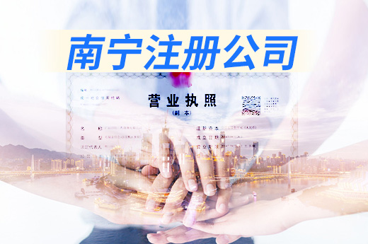 南宁注册公司