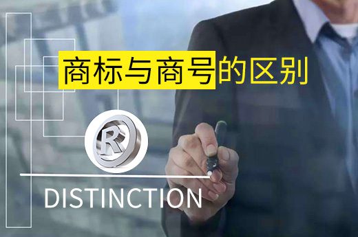 商标和商号傻傻分不清楚，你了解他们的区别吗？-咕咕狗知识产权