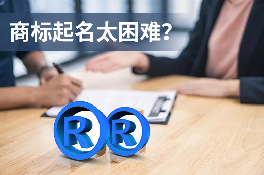 如何获得一个好的注册商标名字？起名困难户看这里|咕咕狗知识产权