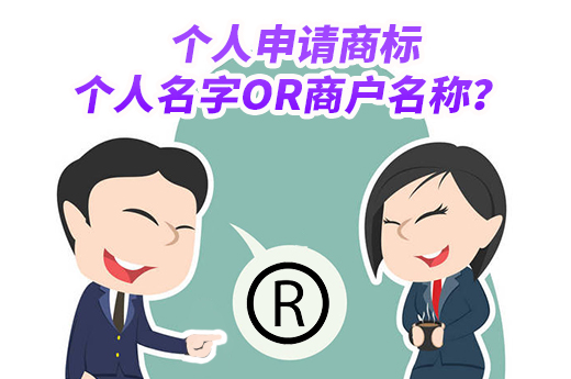 个人申请商标时，申请人填写商户名称有什么影响吗？|咕咕狗知识产权