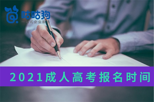 咕咕狗|2021成人高考报名时间出炉，这些报考准备工作你做好了么？