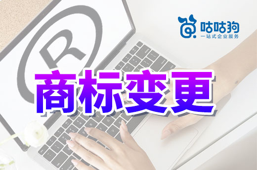 公司名字变更办理商标变更后，会获得带有新名字的证书吗？|咕咕狗