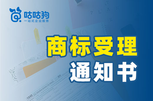 商标受理通知书什么时候可以拿到？本文快速让你弄懂|咕咕狗