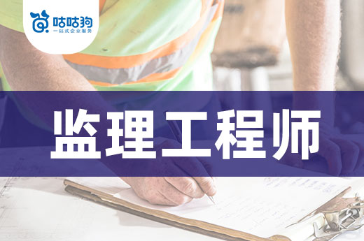 咕咕狗|考监理工程师报名门槛降低，建议把握时机上岸