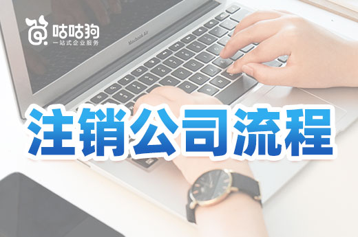 超实用的注销公司流程,按这个走免进黑名单