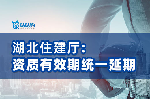 湖北住建厅：可直接申请施工二级资质，安许、资质有效期延期