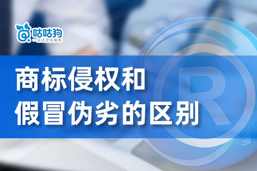 商标侵权不等于假冒伪劣，他们的本质区别了解多少？-咕咕狗