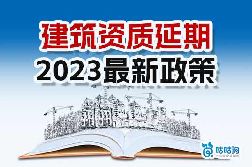 建筑资质延期2023最新政策，三级资质到期自动失效