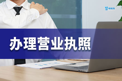 试营业和正式开业的区别，需要办理营业执照吗？