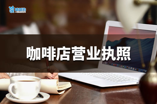 开咖啡店需要多少资金?咖啡店营业执照办理流程一览